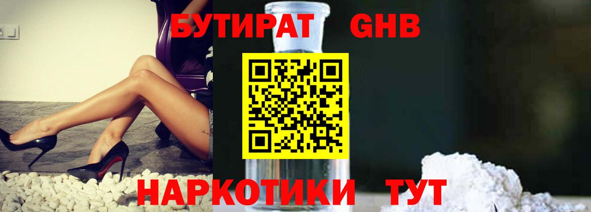 БУТИРАТ  Бутират жидкий экстази  Вход с VPN  Балашов 